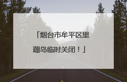 烟台市牟平区里蹦岛临时关闭！