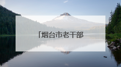 烟台市老干部海浪花舞蹈团：每个人都是团队的“主角”