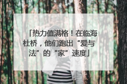 热力值满格！在临海杜桥，他们跑出“爱与法”的“家”速度