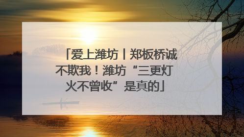 爱上潍坊丨郑板桥诚不欺我！潍坊“三更灯火不曾收”是真的