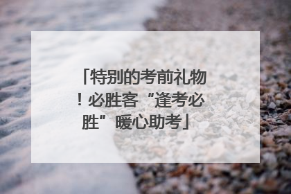 特别的考前礼物！必胜客“逢考必胜”暖心助考