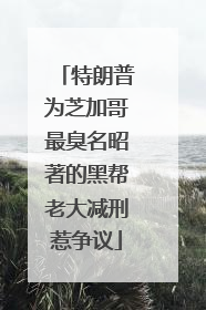 特朗普为芝加哥最臭名昭著的黑帮老大减刑惹争议
