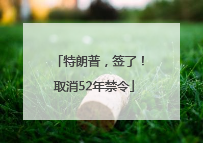 特朗普，签了！取消52年禁令