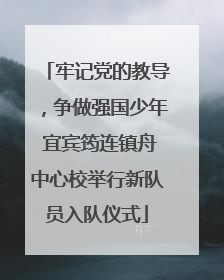 牢记党的教导，争做强国少年 宜宾筠连镇舟中心校举行新队员入队仪式