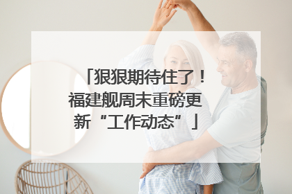 狠狠期待住了！福建舰周末重磅更新“工作动态”