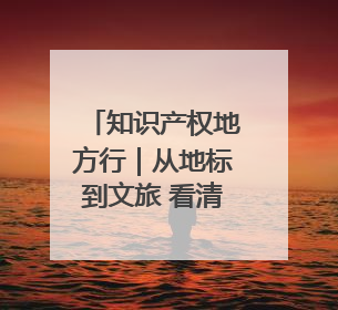知识产权地方行｜从地标到文旅 看清水大米的破次元生长