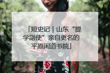 短史记｜山东“提学副使”亲自更名的平原闲道书院