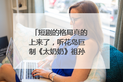 短剧的格局真的上来了，听花岛巨制《太奶奶》祖孙戏里藏着家国情