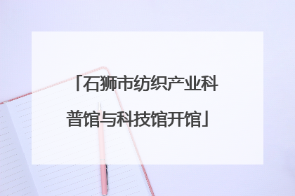 石狮市纺织产业科普馆与科技馆开馆