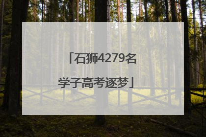 石狮4279名学子高考逐梦