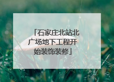 石家庄北站北广场地下工程开始装饰装修