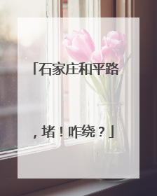石家庄和平路，堵！咋绕？