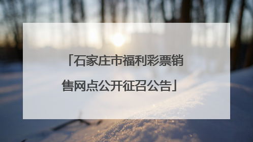 石家庄市福利彩票销售网点公开征召公告