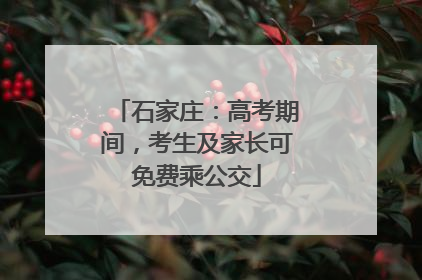 石家庄：高考期间，考生及家长可免费乘公交