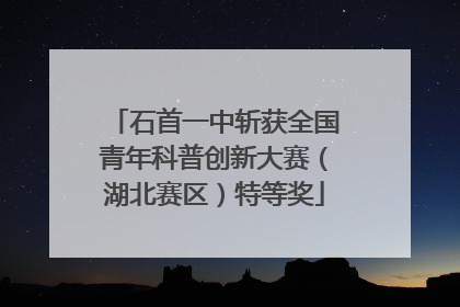 石首一中斩获全国青年科普创新大赛（湖北赛区）特等奖
