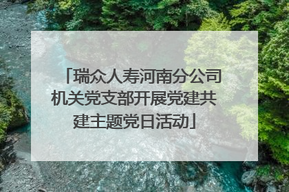 瑞众人寿河南分公司机关党支部开展党建共建主题党日活动