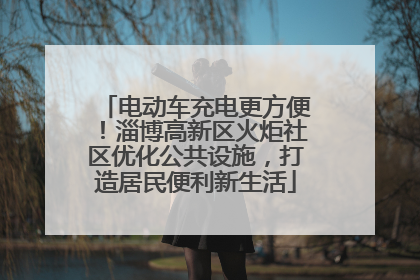电动车充电更方便！淄博高新区火炬社区优化公共设施，打造居民便利新生活