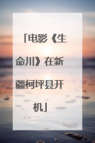 电影《生命川》在新疆柯坪县开机