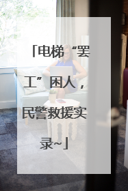 电梯“罢工”困人，民警救援实录~