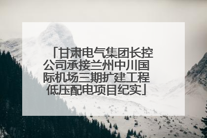甘肃电气集团长控公司承接兰州中川国际机场三期扩建工程低压配电项目纪实