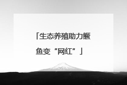 生态养殖助力鳜鱼变“网红”