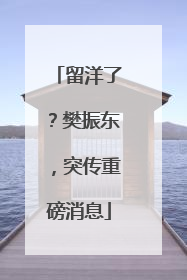留洋了？樊振东，突传重磅消息