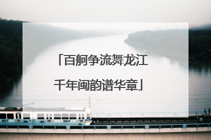 百舸争流舞龙江 千年闽韵谱华章