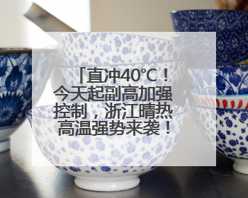 直冲40℃！今天起副高加强控制，浙江晴热高温强势来袭！尽量避免午后出行，谨防中暑、热射病……