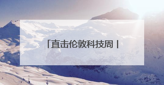 直击伦敦科技周丨黄仁勋：AI基础设施相当重要，将在英国建立AI实验室