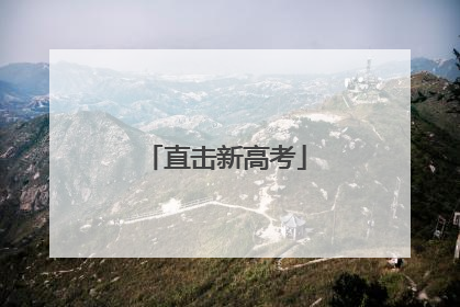 直击新高考