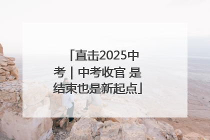 直击2025中考｜中考收官 是结束也是新起点