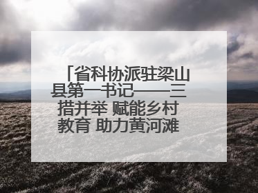 省科协派驻梁山县第一书记——三措并举 赋能乡村教育 助力黄河滩娃健康成长