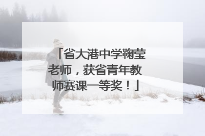 省大港中学鞠莹老师，获省青年教师赛课一等奖！