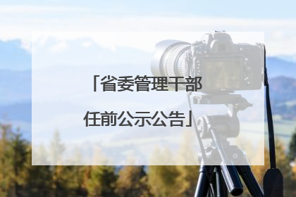 省委管理干部任前公示公告