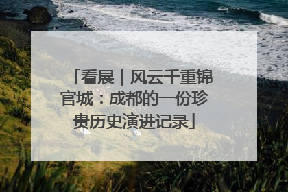 看展｜风云千重锦官城：成都的一份珍贵历史演进记录