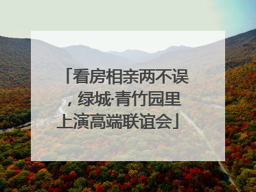 看房相亲两不误，绿城·青竹园里上演高端联谊会