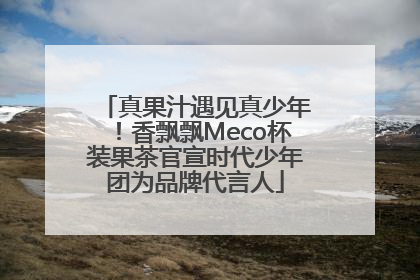真果汁遇见真少年！香飘飘Meco杯装果茶官宣时代少年团为品牌代言人