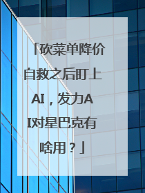 砍菜单降价自救之后盯上AI，发力AI对星巴克有啥用？