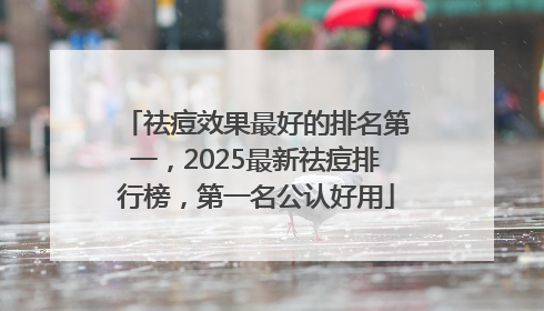 祛痘效果最好的排名第一，2025最新祛痘排行榜，第一名公认好用