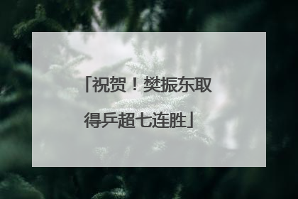 祝贺！樊振东取得乒超七连胜