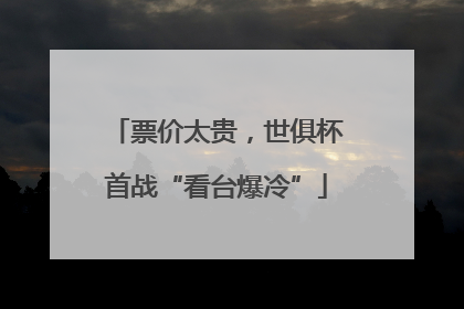 票价太贵，世俱杯首战“看台爆冷”