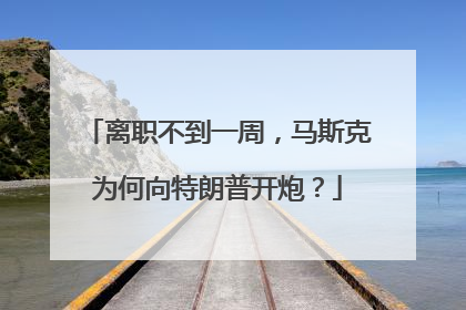 离职不到一周，马斯克为何向特朗普开炮？