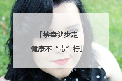 禁毒健步走  健康不“毒”行