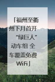 福州至衢州下月首开“绿巨人”动车组 全车覆盖免费WiFi