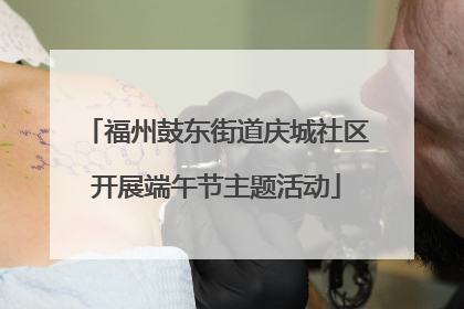 福州鼓东街道庆城社区开展端午节主题活动