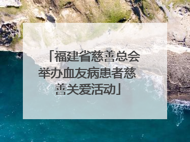 福建省慈善总会举办血友病患者慈善关爱活动