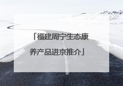福建周宁生态康养产品进京推介