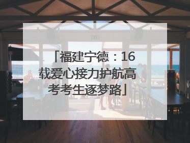 福建宁德：16载爱心接力护航高考考生逐梦路
