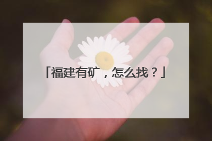 福建有矿，怎么找？
