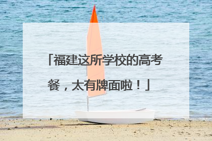 福建这所学校的高考餐，太有牌面啦！
